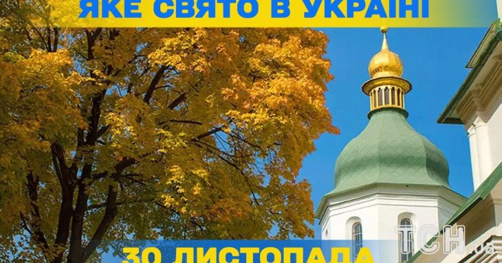 Яке завтра, 30 листопада, свято — все про цей день, яке церковне свято, що не можна робити