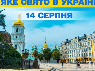 Яке 14 серпня свято — все про цей день, яке церковне свято