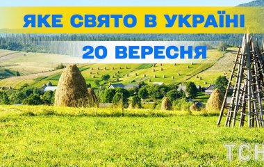 Яке 20 вересня свято — все про цей день, яке церковне свято