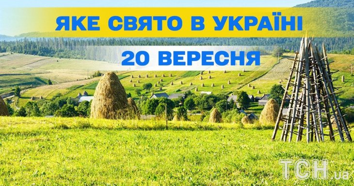 Яке 20 вересня свято — все про цей день, яке церковне свято