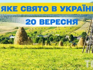 Яке 20 вересня свято — все про цей день, яке церковне свято