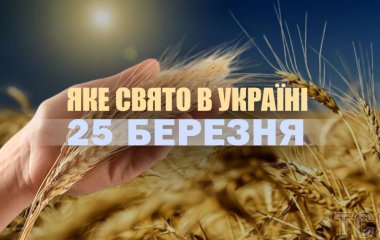 Яке сьогодні, 25 березня, свято в Україні: що святкують