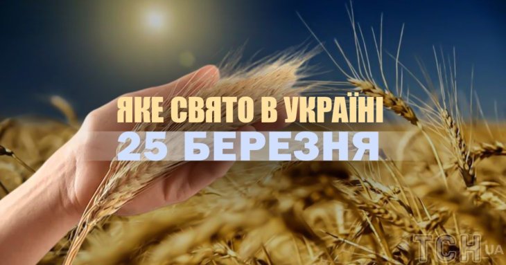 Яке сьогодні, 25 березня, свято в Україні: що святкують