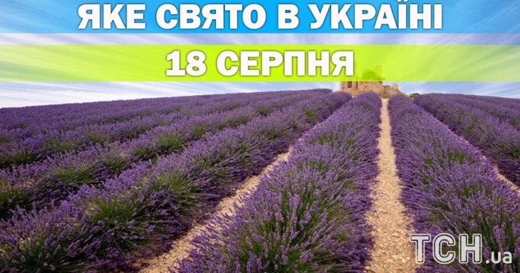 Яке 18 серпня свято — все про цей день, яке церковне свято