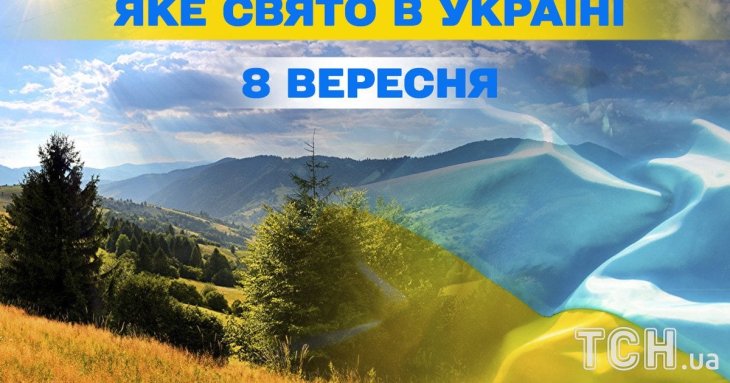 Яке завтра, 8 вересня, свято — все про цей день, яке церковне свято, що не можна робити