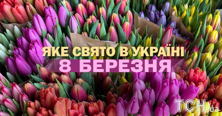 Яке завтра, 8 березня, свято — все про цей день, яке церковне свято