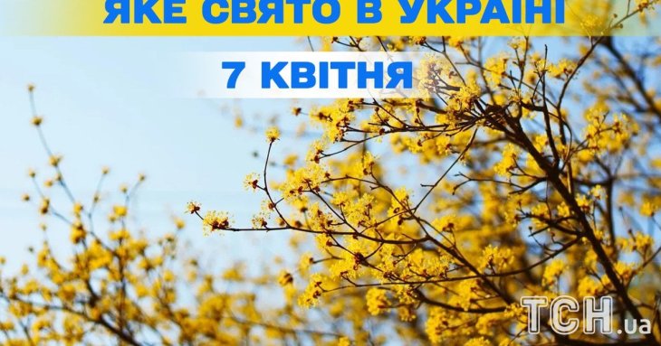 Яке завтра, 7 квітня, свято — все про цей день, яке церковне свято