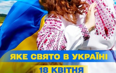 Яке завтра, 18 квітня, свято — все про цей день, яке церковне свято, що не можна робити