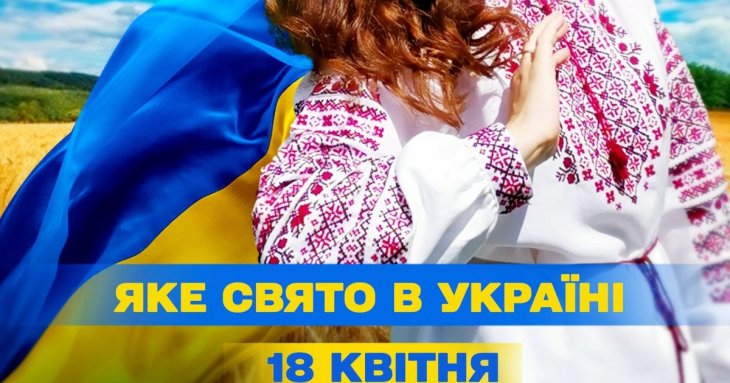 Яке завтра, 18 квітня, свято — все про цей день, яке церковне свято, що не можна робити