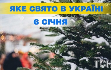 Яке завтра, 6 січня, свято — все про цей день, яке церковне свято