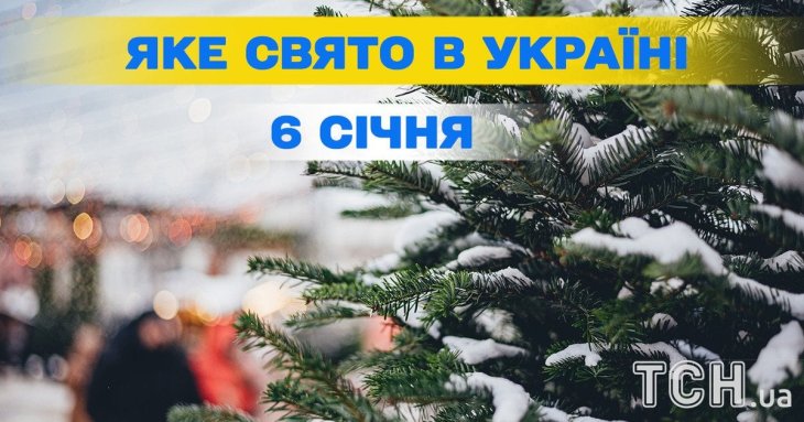 Яке завтра, 6 січня, свято — все про цей день, яке церковне свято