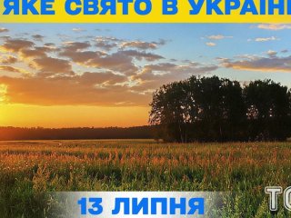 Яке 13 липня свято — все про цей день, яке церковне свято