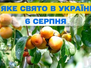 Яке 6 серпня свято — все про цей день, яке церковне свято