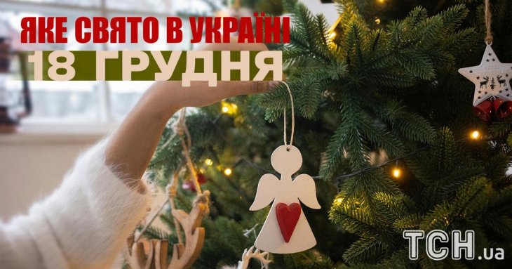 Яке завтра, 18 грудня, свято — все про цей день, яке церковне свято