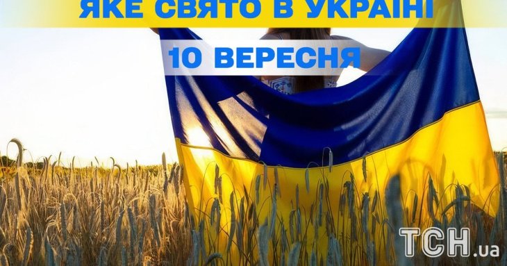 Яке завтра, 10 вересня, свято — все про цей день, яке церковне свято, що не можна робити