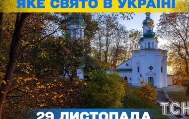 Яке завтра, 29 листопада, свято — все про цей день, яке церковне свято, що не можна робити
