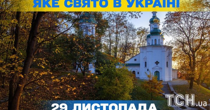 Яке завтра, 29 листопада, свято — все про цей день, яке церковне свято, що не можна робити