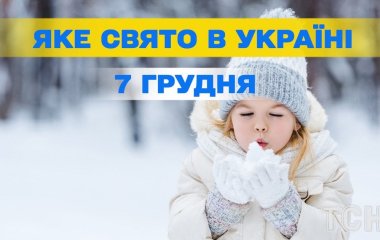 Яке завтра, 7 грудня, свято — все про цей день, яке церковне свято, що не можна робити