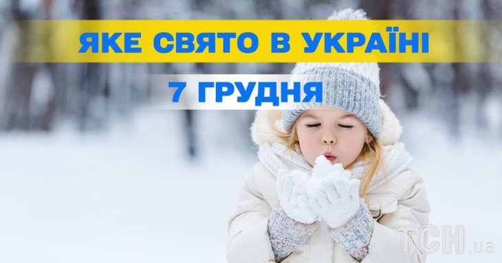 Яке завтра, 7 грудня, свято — все про цей день, яке церковне свято, що не можна робити