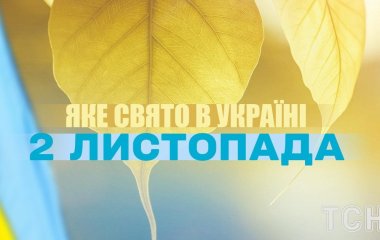 Яке завтра, 2 листопада, свято — все про цей день, яке церковне свято, що не можна робити