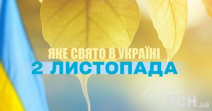 Яке завтра, 2 листопада, свято — все про цей день, яке церковне свято, що не можна робити
