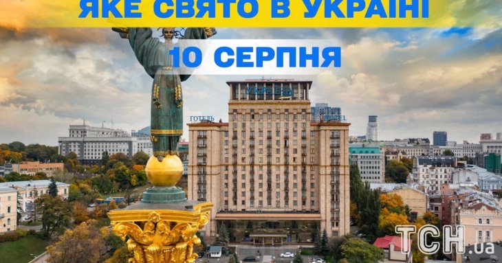 Яке завтра, 10 серпня, свято — все про цей день, яке церковне свято, що не можна робити