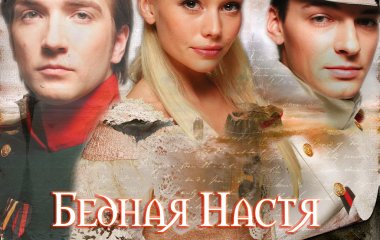 15 лет сериалу «Бедная Настя»: как сложилась судьба актеров
