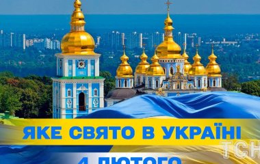 Яке завтра, 4 лютого, свято — все про цей день, яке церковне свято