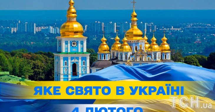 Яке завтра, 4 лютого, свято — все про цей день, яке церковне свято