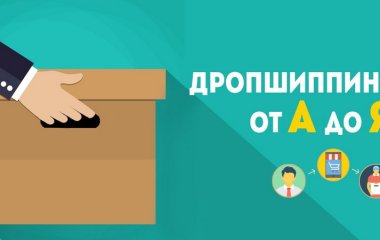 Кратко о дропшиппинге