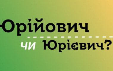 Юрійович чи Юрієвич — як правильно писати