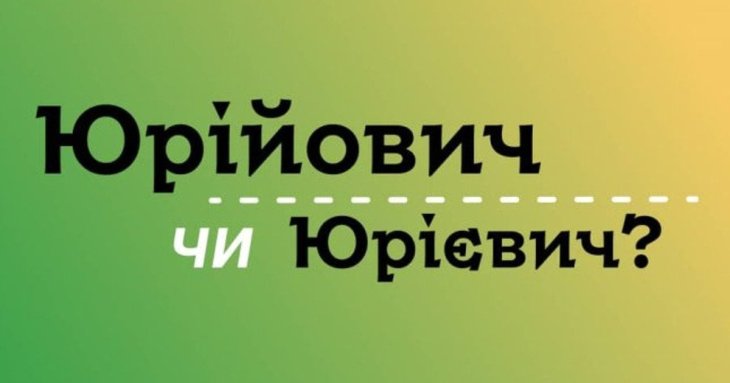 Юрійович чи Юрієвич — як правильно писати