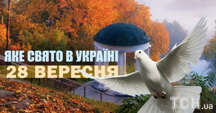 Яке завтра, 28 вересня, свято — все про цей день, яке церковне свято, що не можна робити