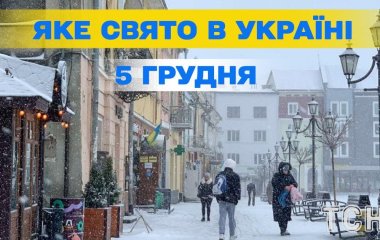 Яке завтра, 5 грудня, свято — все про цей день, яке церковне свято, що не можна робити