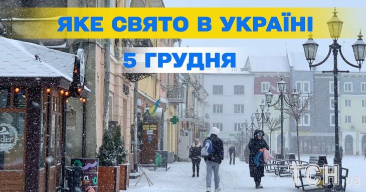 Яке завтра, 5 грудня, свято — все про цей день, яке церковне свято, що не можна робити