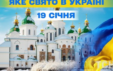 Яке завтра, 19 січня, свято — все про цей день, яке церковне свято