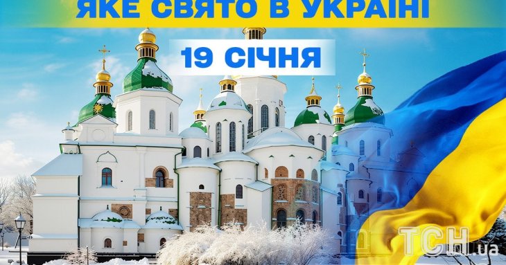 Яке завтра, 19 січня, свято — все про цей день, яке церковне свято