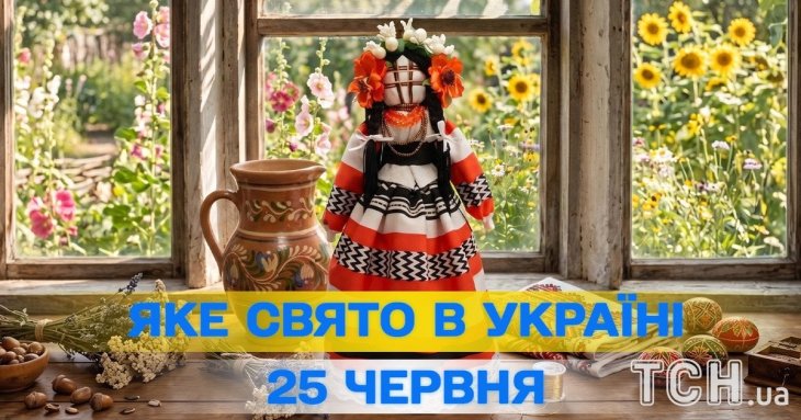 Яке завтра, 25 червня, свято — все про цей день, яке церковне свято