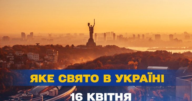 Яке завтра, 16 квітня, свято — все про цей день, яке церковне свято, що не можна робити