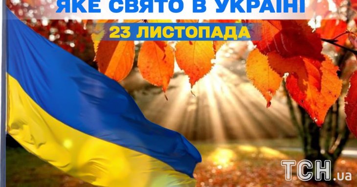 Яке завтра, 23 листопада, свято — все про цей день, яке церковне свято, що не можна робити