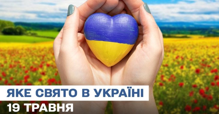 Яке завтра, 19 травня, свято — все про цей день, яке церковне свято, що не можна робити