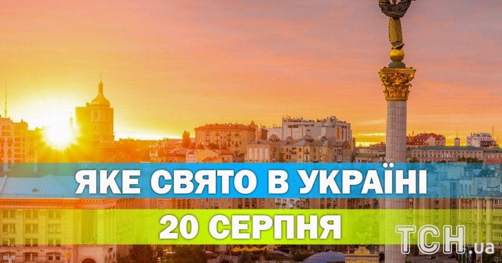 Яке 20 серпня свято — все про цей день, яке церковне свято