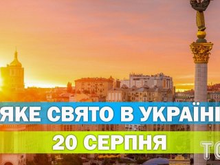Яке 20 серпня свято — все про цей день, яке церковне свято
