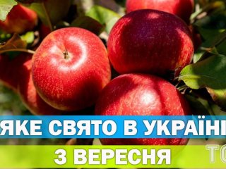 Яке 3 вересня свято — все про цей день, яке церковне свято