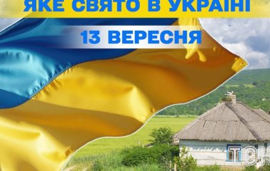 Яке завтра, 13 вересня, свято — все про цей день, яке церковне свято, що не можна робити