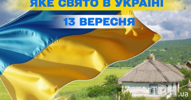 Яке завтра, 13 вересня, свято — все про цей день, яке церковне свято, що не можна робити