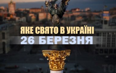 Яке сьогодні, 26 березня, свято в Україні: що святкують
