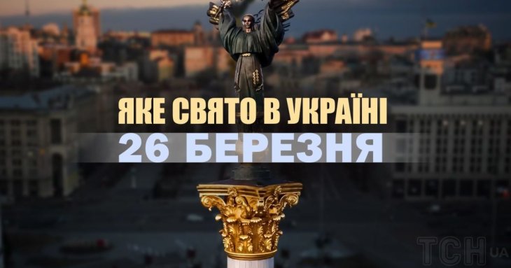 Яке сьогодні, 26 березня, свято в Україні: що святкують