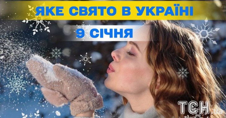 Яке завтра, 9 січня, свято — все про цей день, яке церковне свято
