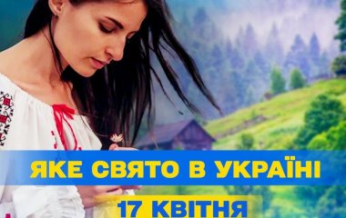 Яке завтра, 17 квітня, свято — все про цей день, яке церковне свято, що не можна робити